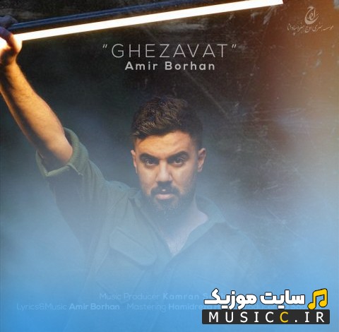 دانلود اهنگ قضاوت از امیر برهان «Ghezavat - Amir Borhan» با متن (کامل)